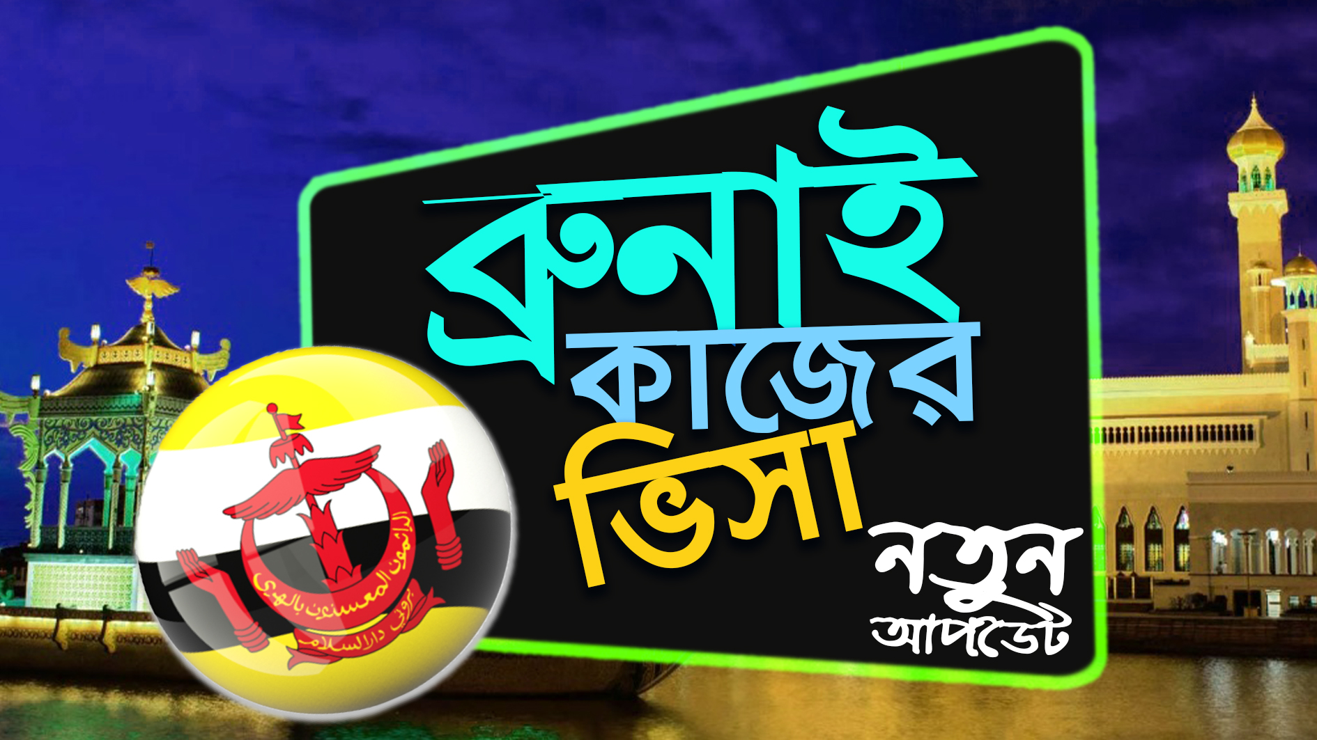 ব্রুনাই কাজের ভিসা Brunei Work Visa