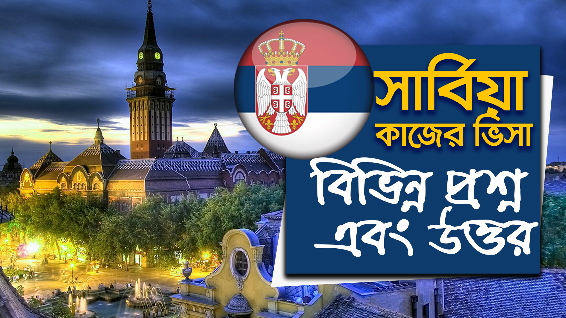 সার্বিয়া কাজের ভিসা  প্রশ্ন এবং উত্তর সার্বিয়া ওয়ার্ক পারমিট ভিসা Serbia Work Permit Visa