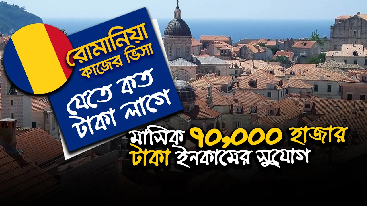 রোমানিয়া যেতে কত টাকা লাগে | How much does it cost to travel to Romania?