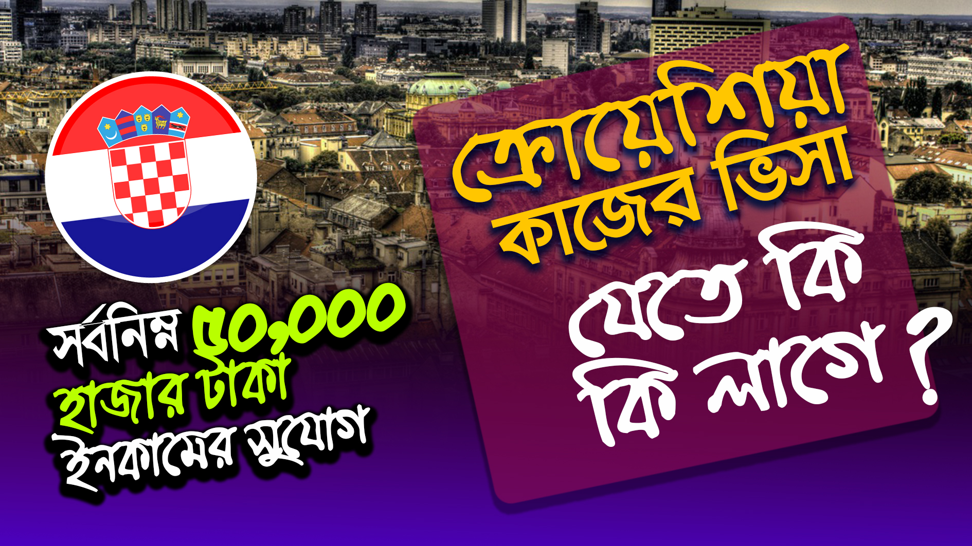 ক্রোয়েশিয়া কাজের ভিসা ক্রোয়েশিয়া ওয়ার্ক পারমিট ভিসা ক্রোয়েশিয়া যেতে কত টাকা লাগে Croatia work visa