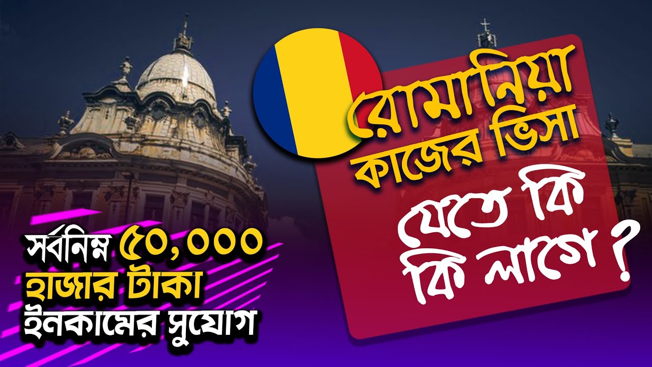 রোমানিয়া কাজের ভিসা রোমানিয়া ওয়ার্ক পারমিট ভিসা Romania Work Visa2022