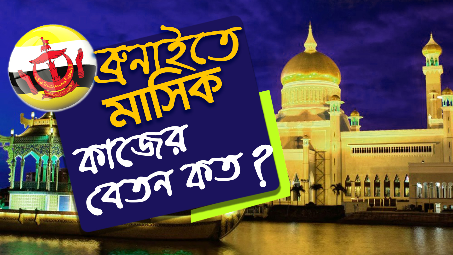 ব্রুনাই কাজের ভিসা ২০২৩ মাসিক বেতন কত | Brunei Work Visa 2023 What is the monthly salary?