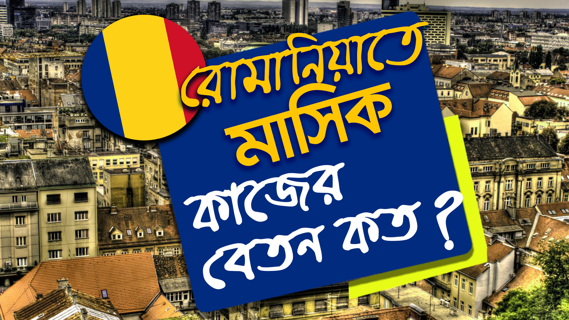 রোমানিয়া কাজের বেতন কত What is the monthly salary in Romania?