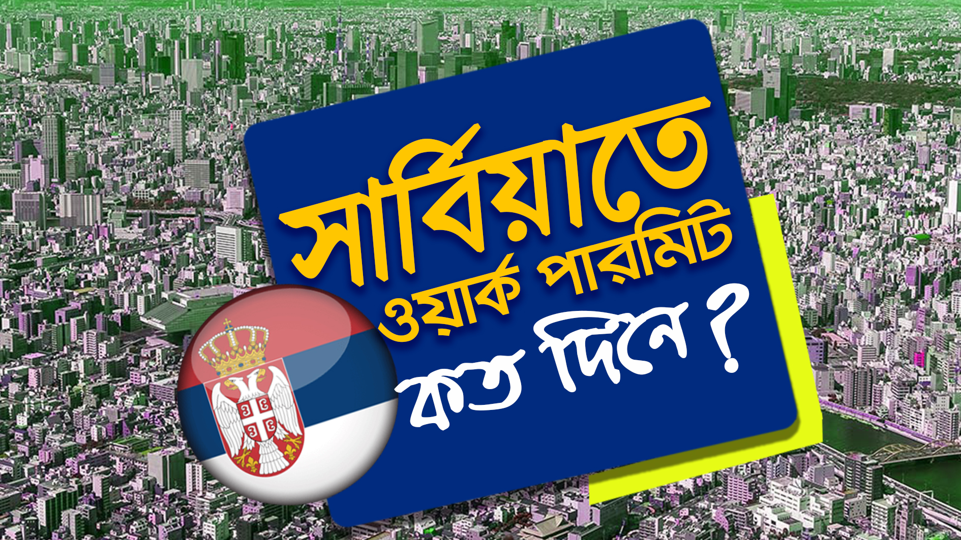সার্বিয়া ওয়ার্ক পারমিট ভিসা কত দিনে হয় How long does it take to get a work permit visa in Serbia