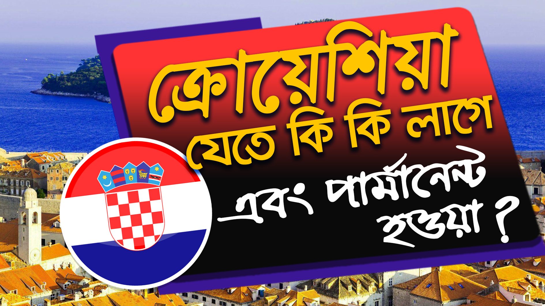 ক্রোয়েশিয়া যেতে কি কি লাগে What does it take to go to Croatia